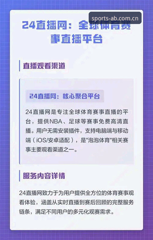 AB体育直播源手机版 AB体育直播源手机版vs传统平台:哪个更适合移动端观赛?