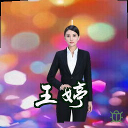 王婷